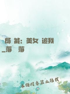 開局異能：美女別追我