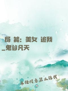 開局異能：美女別追我