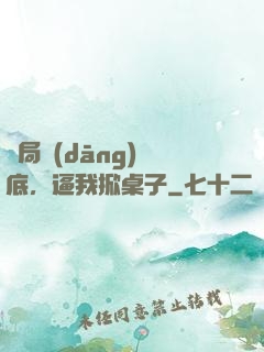 開局當(dāng)臥底，逼我掀桌子