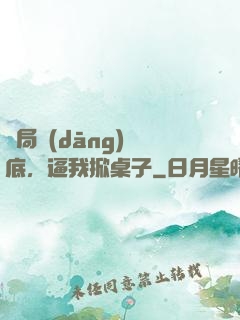 開局當(dāng)臥底，逼我掀桌子