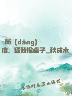 開局當(dāng)臥底，逼我掀桌子
