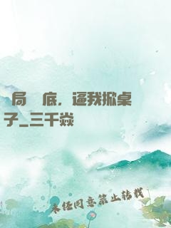 開局當臥底，逼我掀桌子