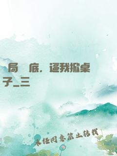 開局當臥底，逼我掀桌子