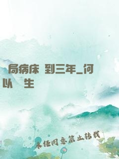 開局病床簽到三年