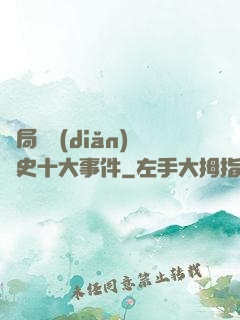開局盤點(diǎn)歷史十大事件
