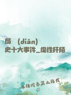 開局盤點(diǎn)歷史十大事件