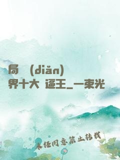 開局盤點(diǎn)萬界十大裝逼王