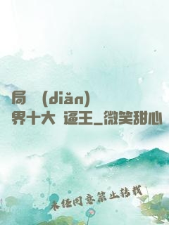 開局盤點(diǎn)萬界十大裝逼王