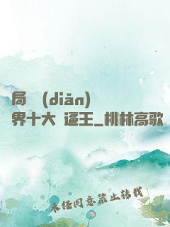 開局盤點(diǎn)萬界十大裝逼王