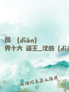 開局盤點(diǎn)萬界十大裝逼王
