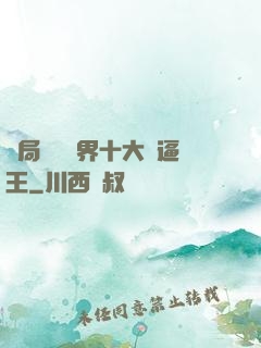 開局盤點萬界十大裝逼王