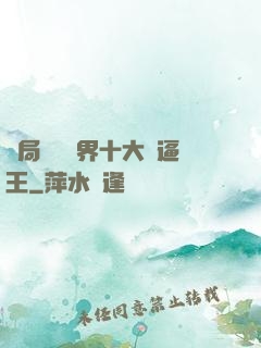 開局盤點萬界十大裝逼王