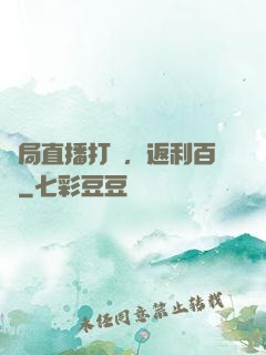 開局直播打賞，返利百億