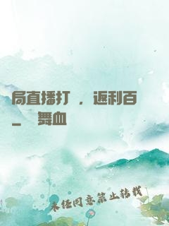 開局直播打賞，返利百億