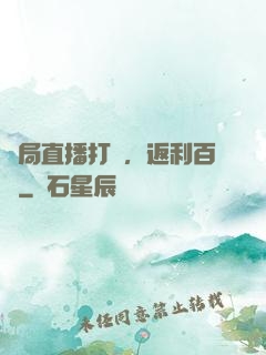 開局直播打賞，返利百億