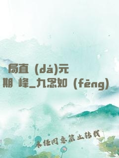 開局直達(dá)元嬰期巔峰