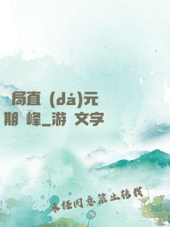 開局直達(dá)元嬰期巔峰