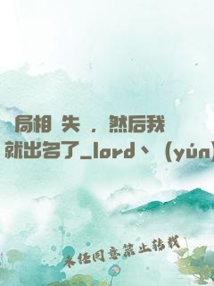 開局相親失敗，然后我就出名了