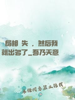 開局相親失敗，然后我就出名了