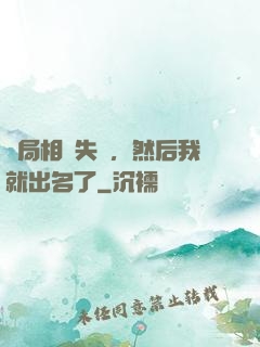 開局相親失敗，然后我就出名了