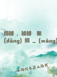 開局相親，被相親對象當(dāng)場抓獲