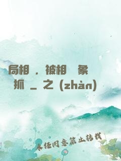 開局相親，被相親對象當場抓獲