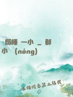 開局睡滿一小時