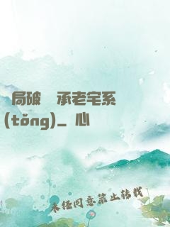 開局破產繼承老宅系統(tǒng)