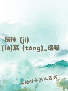 開局神級(jí)娛樂(lè)系統(tǒng)