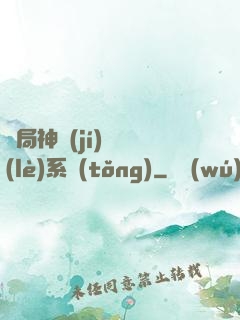 開局神級(jí)娛樂(lè)系統(tǒng)