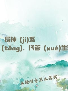 開局神級(jí)系統(tǒng)，代管學(xué)生教成大帝