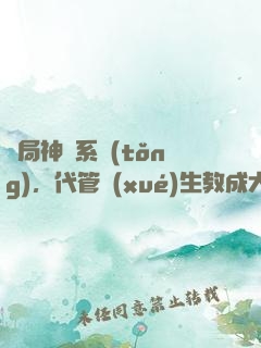 開局神級系統(tǒng)，代管學(xué)生教成大帝