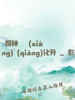 開局神級選項(xiàng)強(qiáng)化升級