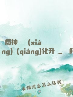 開局神級選項(xiàng)強(qiáng)化升級