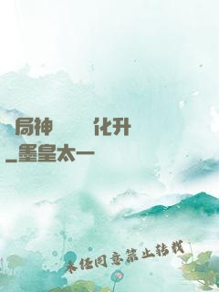 開局神級選項強化升級