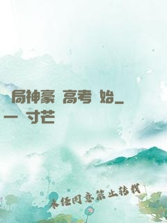 開局神豪從高考開始