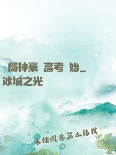 開局神豪從高考開始