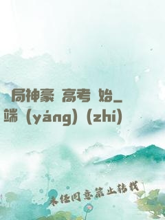 開局神豪從高考開始