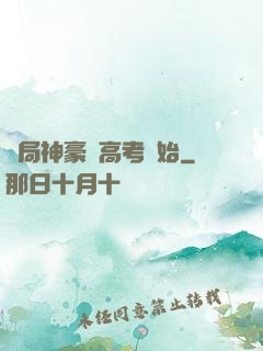 開局神豪從高考開始
