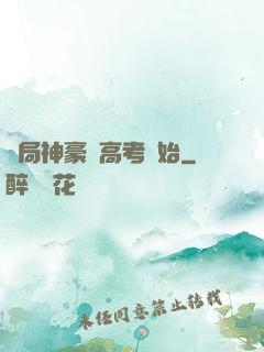 開局神豪從高考開始
