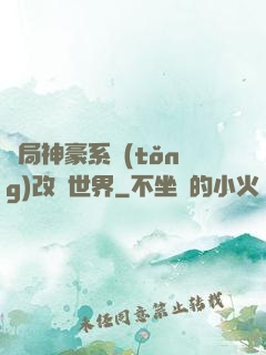 開局神豪系統(tǒng)改變世界