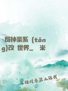 開局神豪系統(tǒng)改變世界