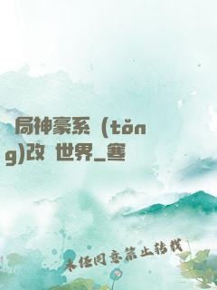 開局神豪系統(tǒng)改變世界