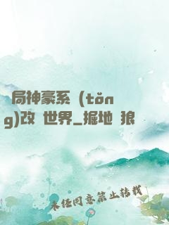 開局神豪系統(tǒng)改變世界