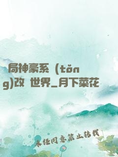 開局神豪系統(tǒng)改變世界