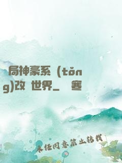 開局神豪系統(tǒng)改變世界