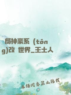 開局神豪系統(tǒng)改變世界
