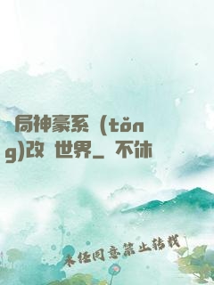 開局神豪系統(tǒng)改變世界