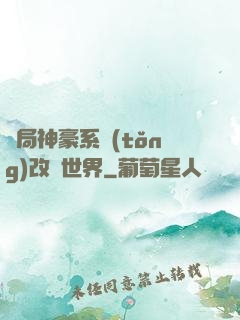 開局神豪系統(tǒng)改變世界
