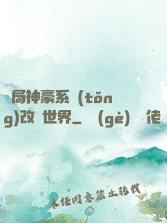 開局神豪系統(tǒng)改變世界